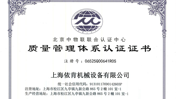 《上海公海彩船6600机械：通过 ISO 9001 认证，开启质量发展新征程》